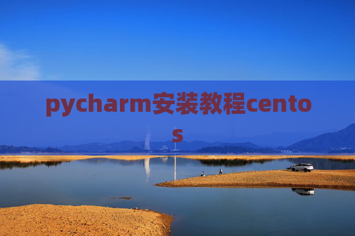 pycharm安装教程centos